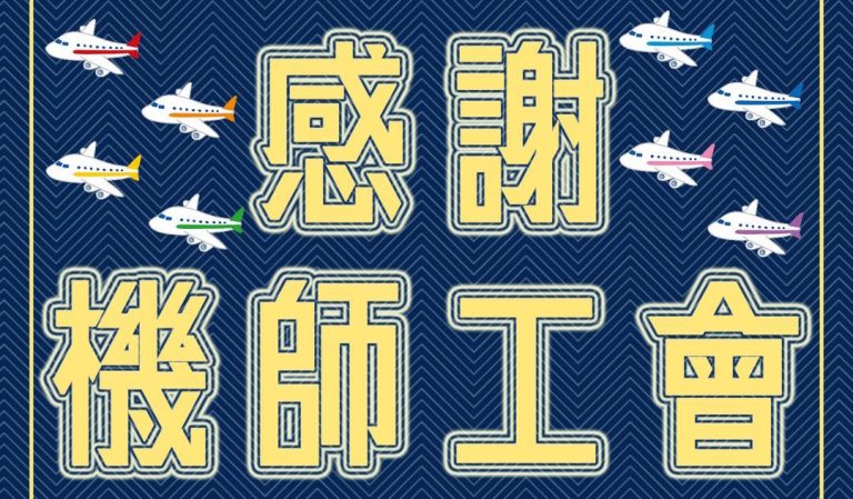 台北市聯合醫院工會感謝機師工會捐贈防疫物資