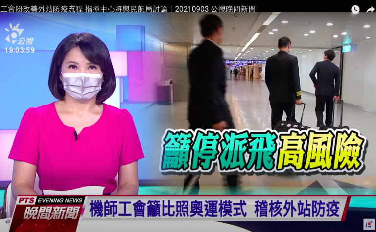 公視｜機師工會盼改善外站防疫流程 指揮中心將與民航局討論