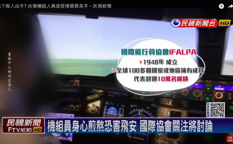 民視新聞｜輿論下殺人凶手? 台灣機組人員成疫情替罪羔羊