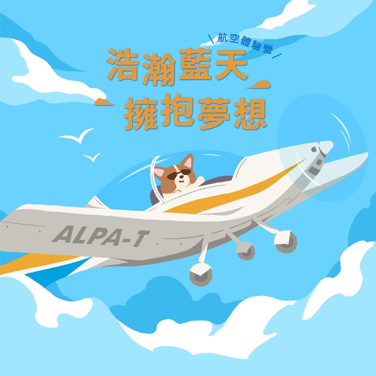 已結束*活動報名｜2025《浩瀚藍天，擁抱夢想》航空體驗營報名