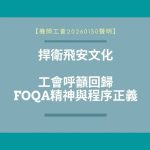 聲明稿2026.01.30｜捍衛飛安文化 工會呼籲回歸FOQA精神與程序正義