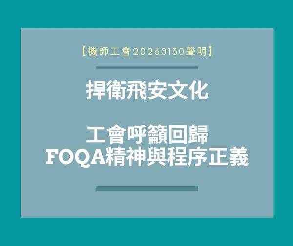 聲明稿2026.01.30｜捍衛飛安文化 工會呼籲回歸FOQA精神與程序正義