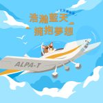 已結束*活動報名｜2026《浩瀚藍天，擁抱夢想》航空體驗營報名